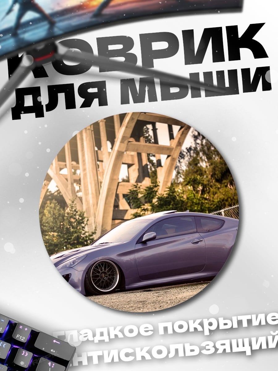 Коврик круглый заниженный спорткар