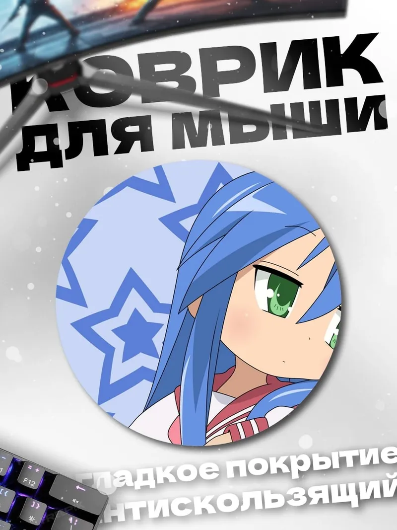 Коврик круглый аниме девушка звезды
