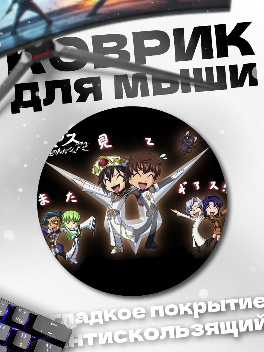 Коврик круглый код гиас чиби