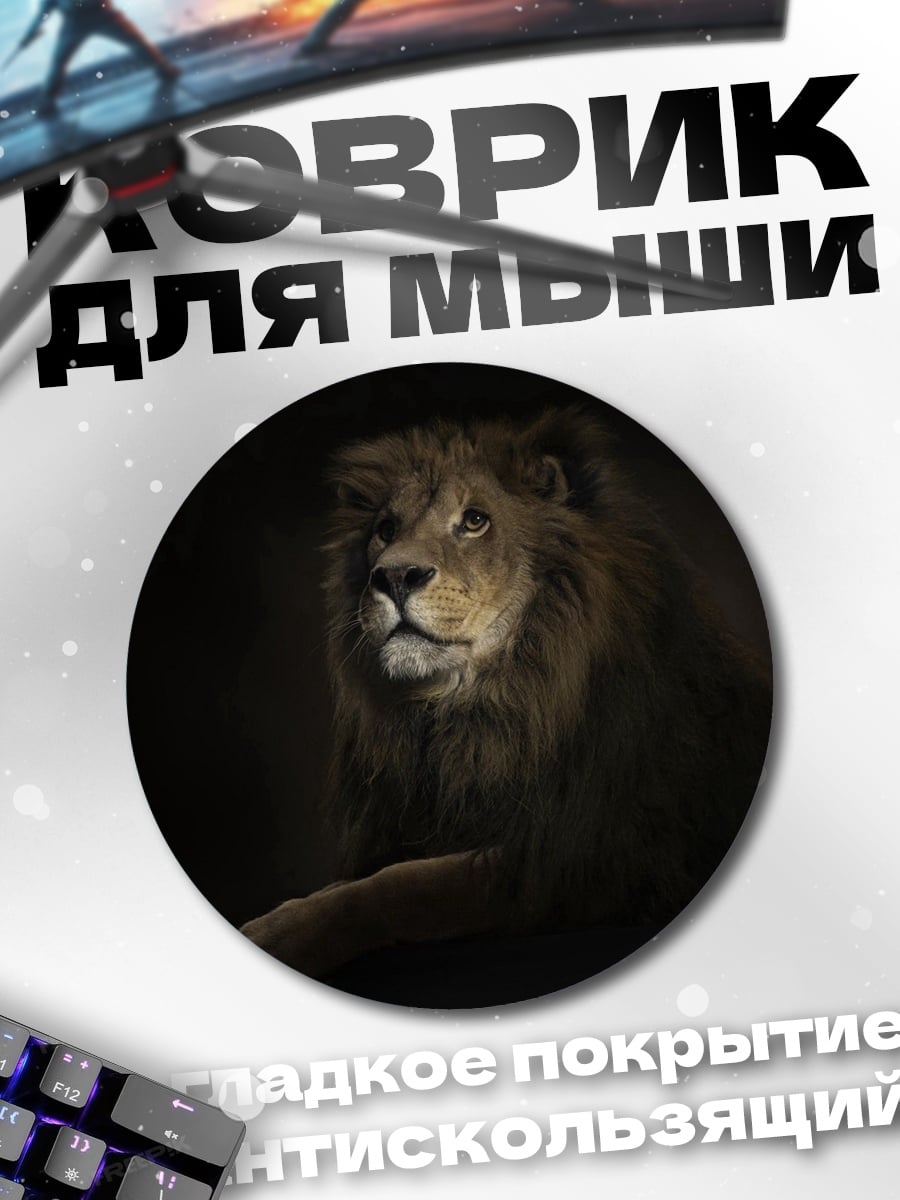 Коврик круглый лев в темноте