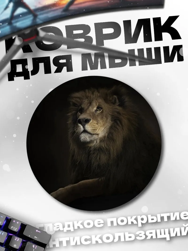 Коврик круглый лев в темноте