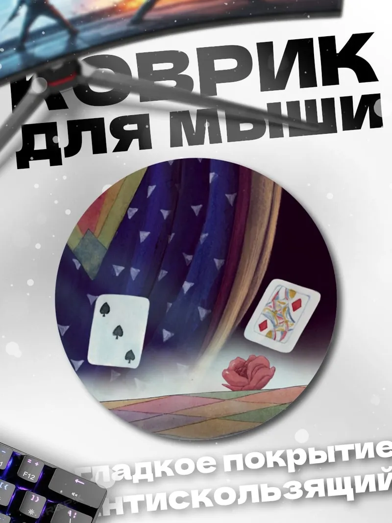 Коврик круглый череп и карты