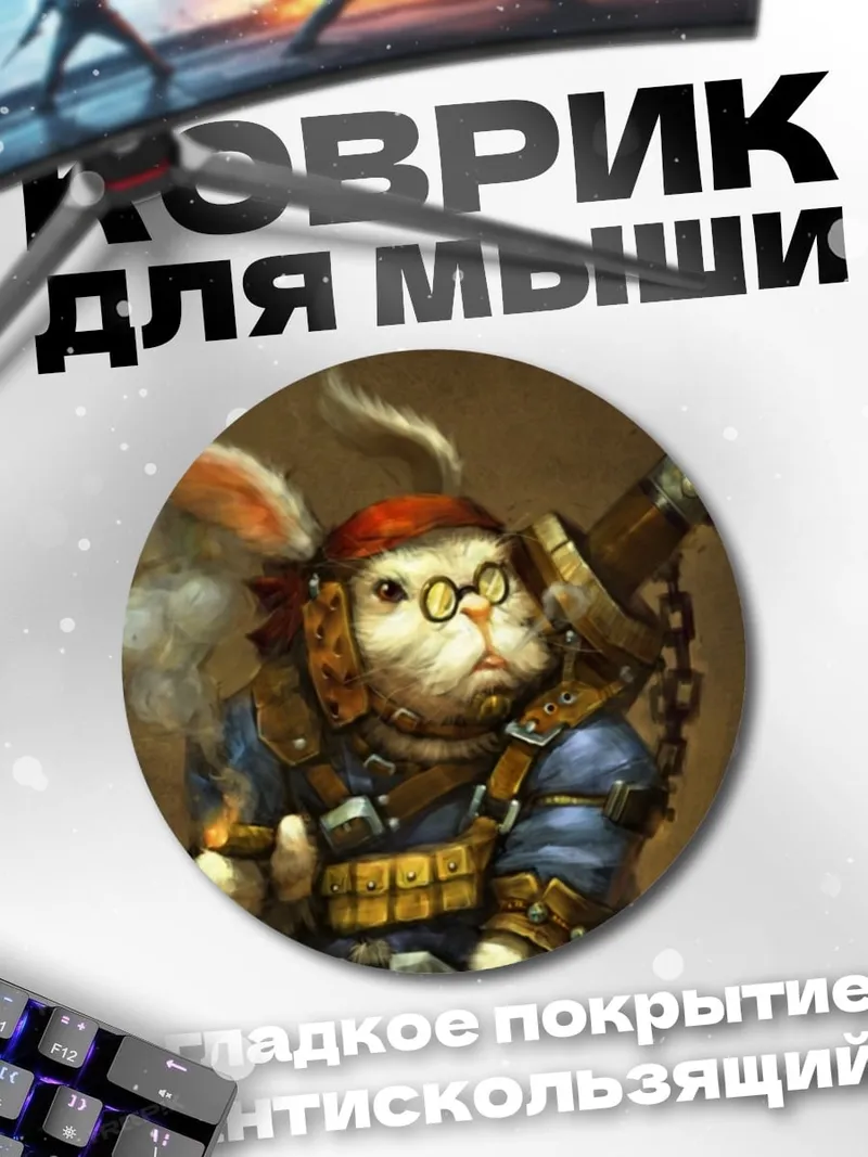 Коврик круглый кролик с пушкой