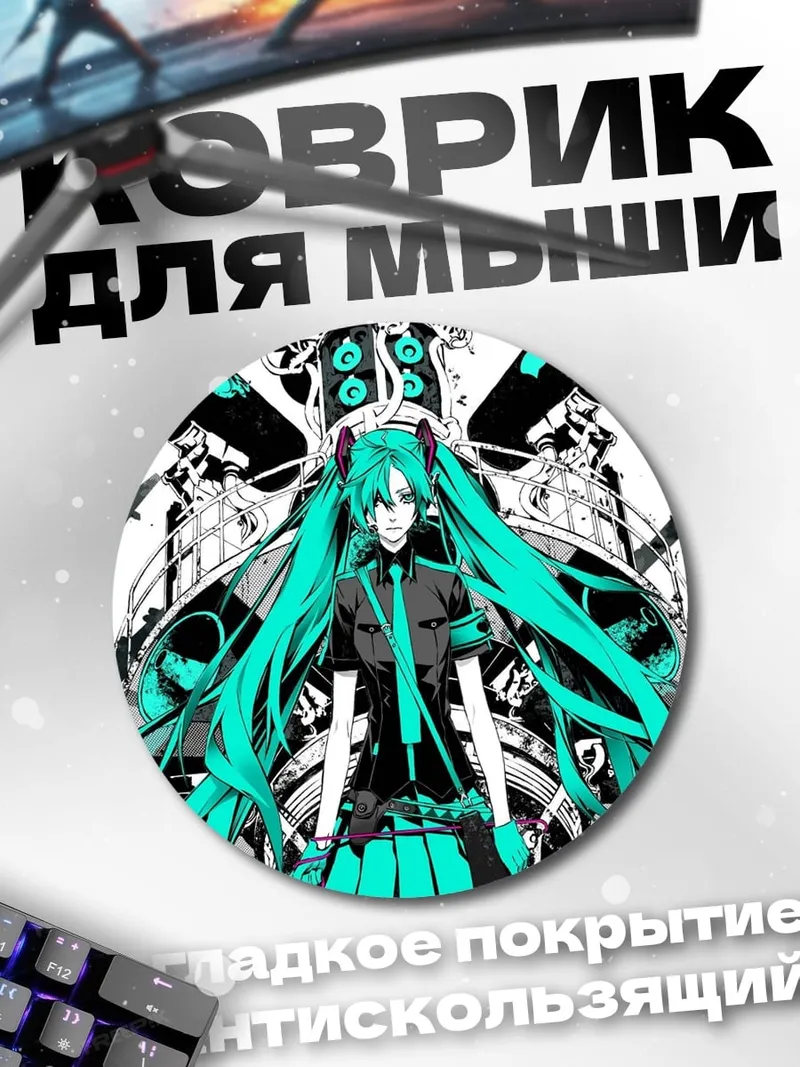 Коврик круглый мику футуристичная