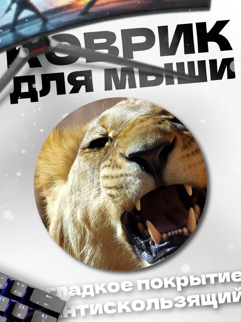 Коврик круглый рычащий лев крупно