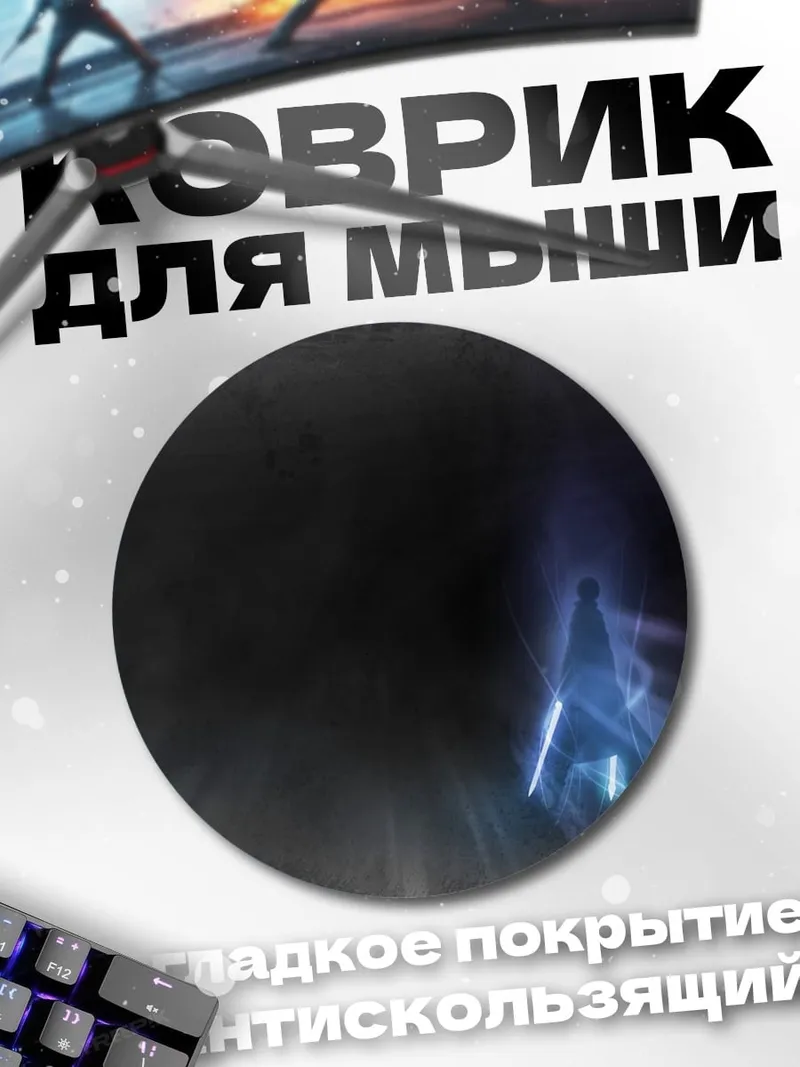 Коврик круглый джедай в тумане