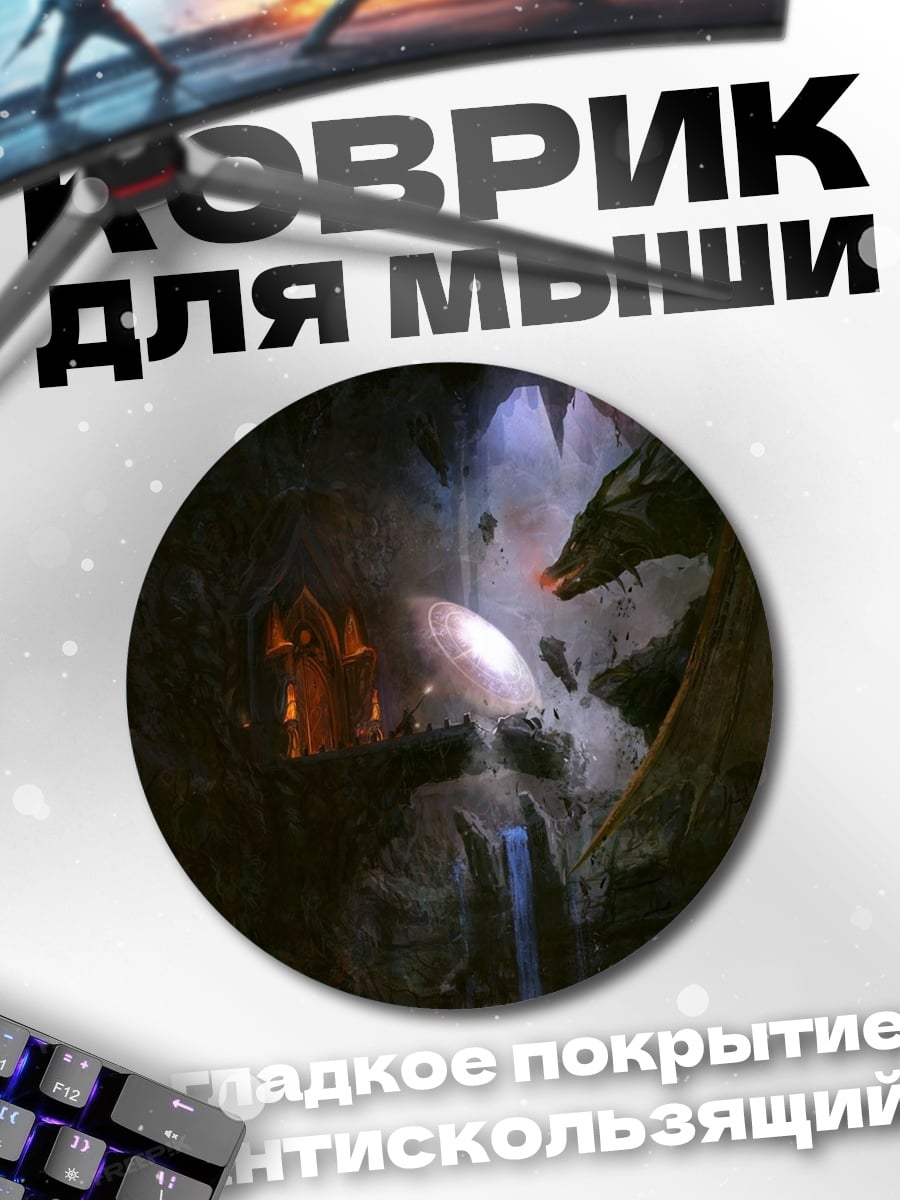 Коврик круглый пещера с драконом