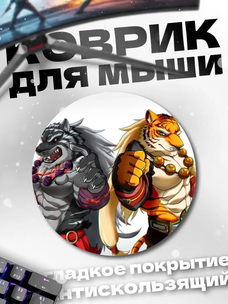 Коврик круглый два тигра бойца