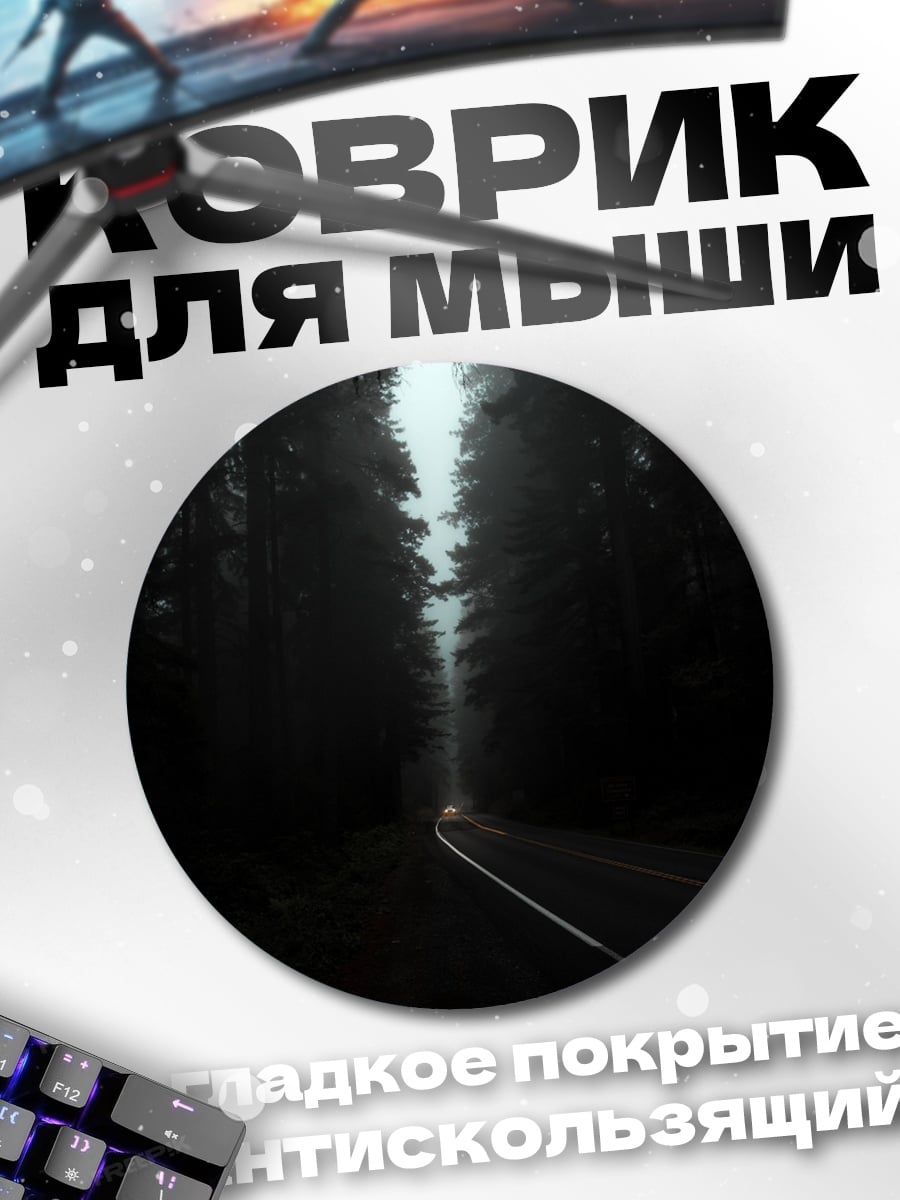 Коврик круглый туманный лес дорога