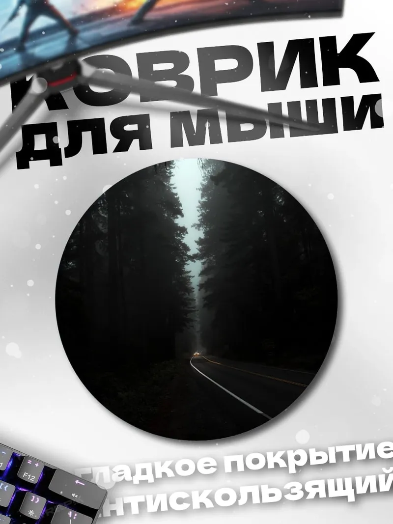 Коврик круглый туманный лес дорога