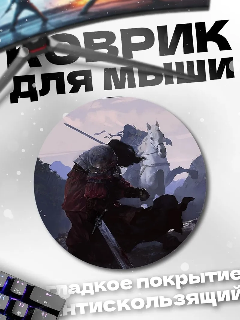 Коврик круглый рыцарь в бою