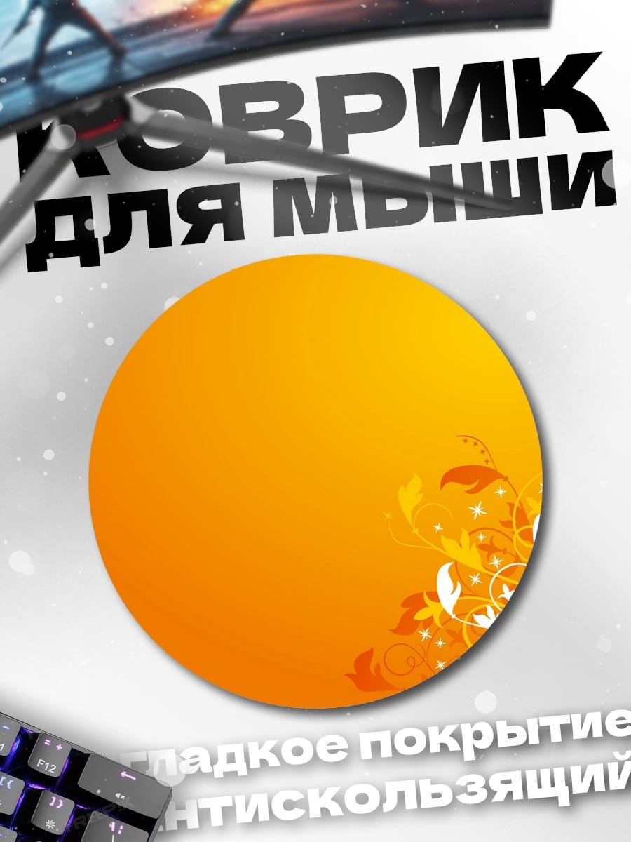 Коврик круглый оранжевый цветочный узор