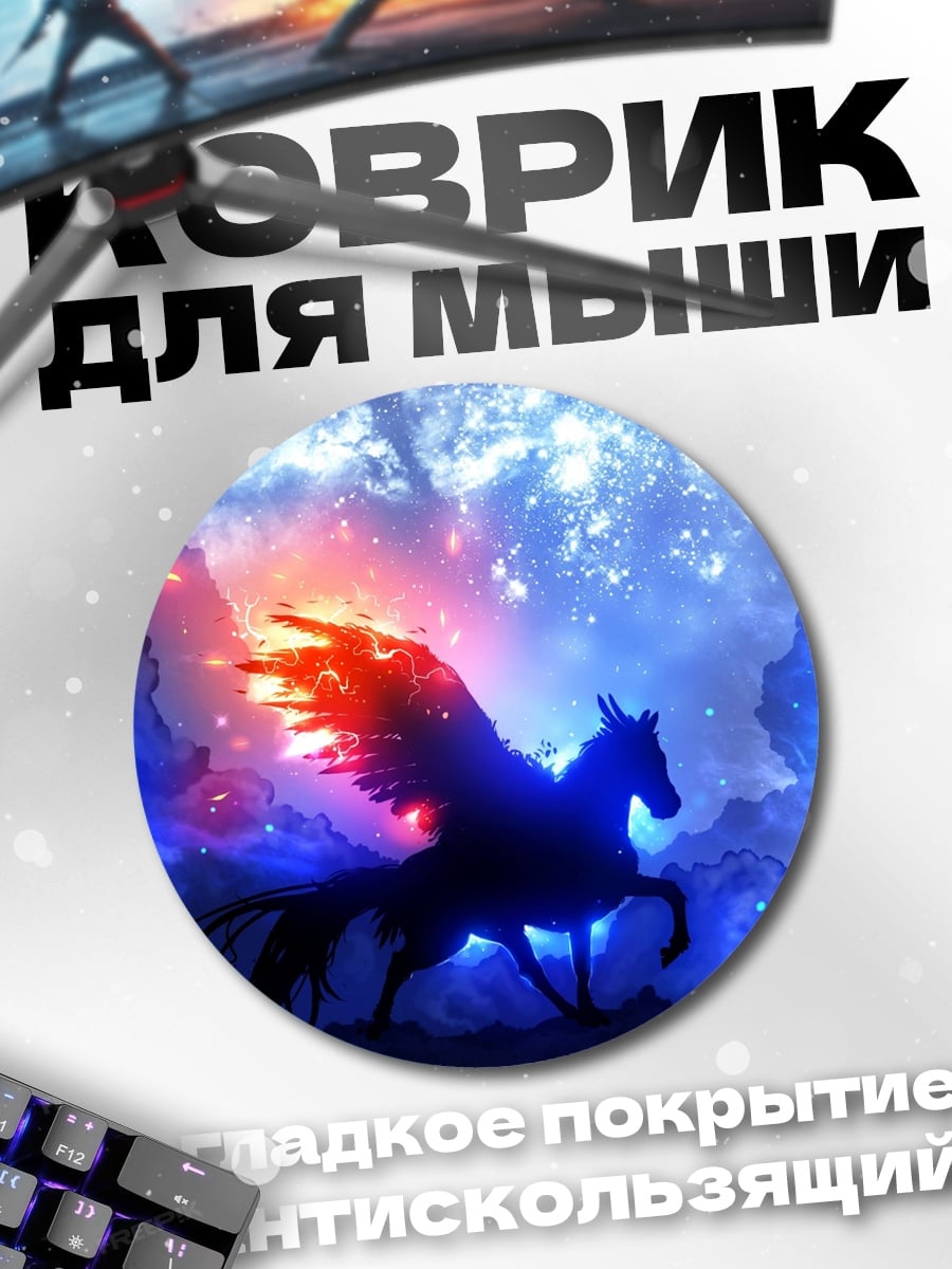 Коврик круглый крылатый конь в космосе