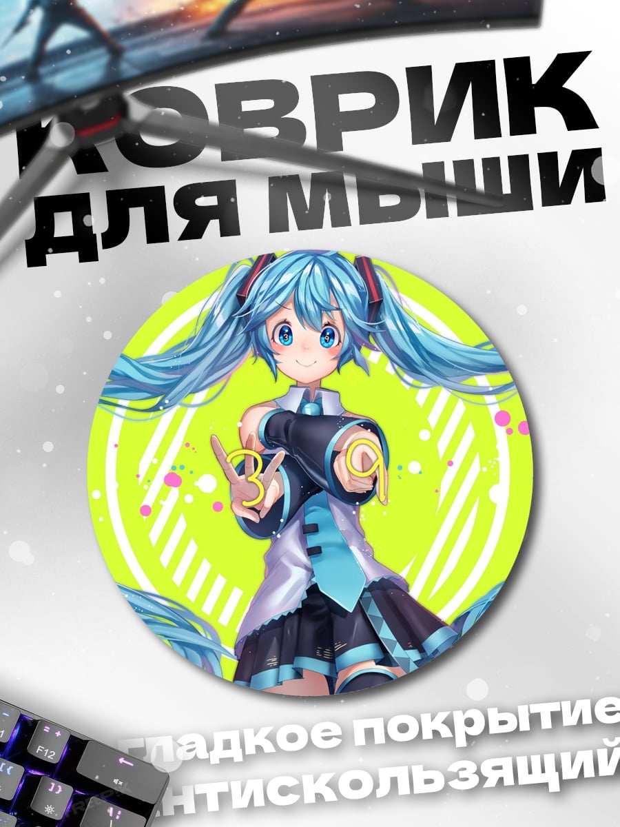 Коврик круглый девушка Мику Хацунэ