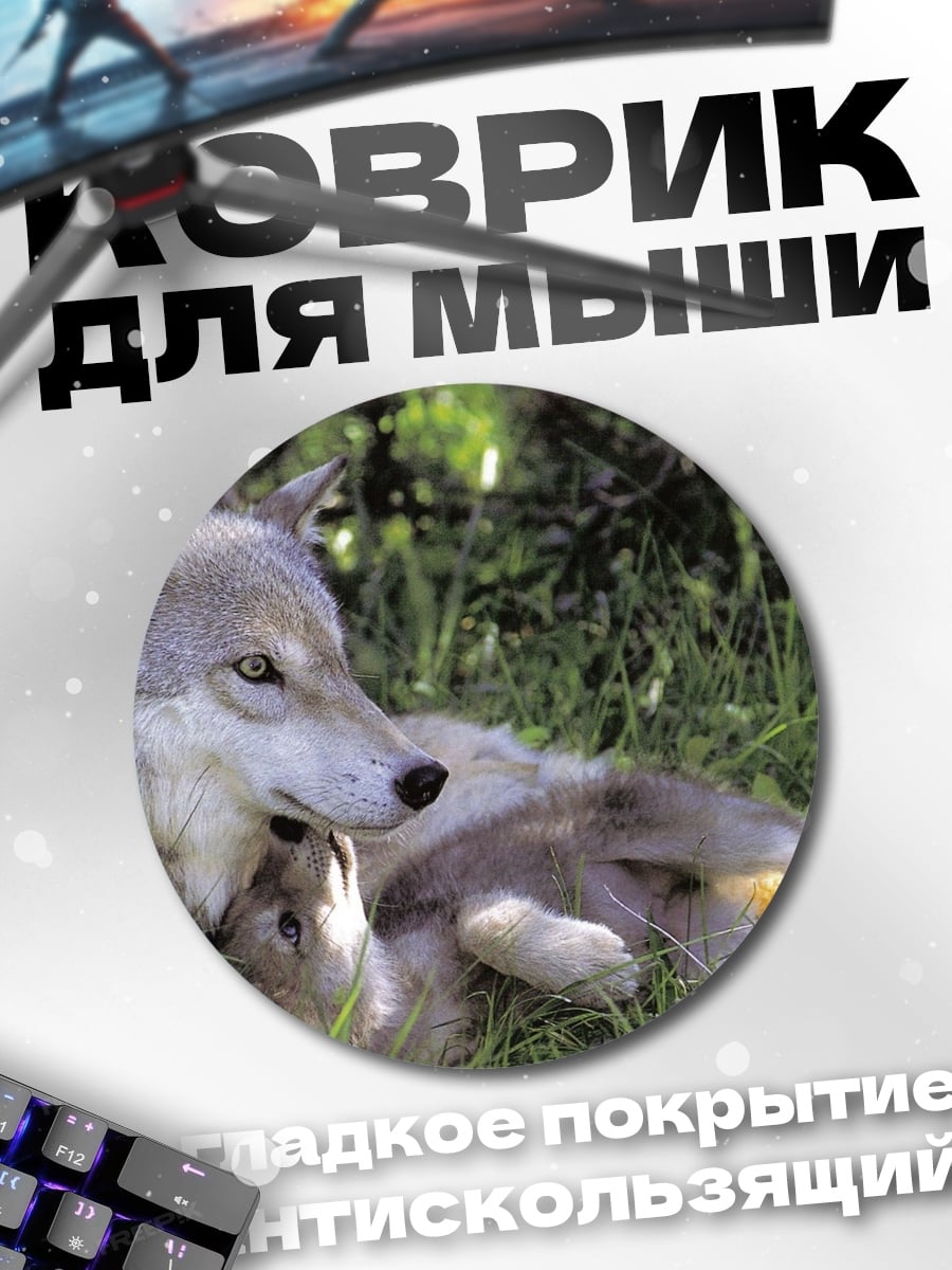 Коврик круглый волк с детенышем