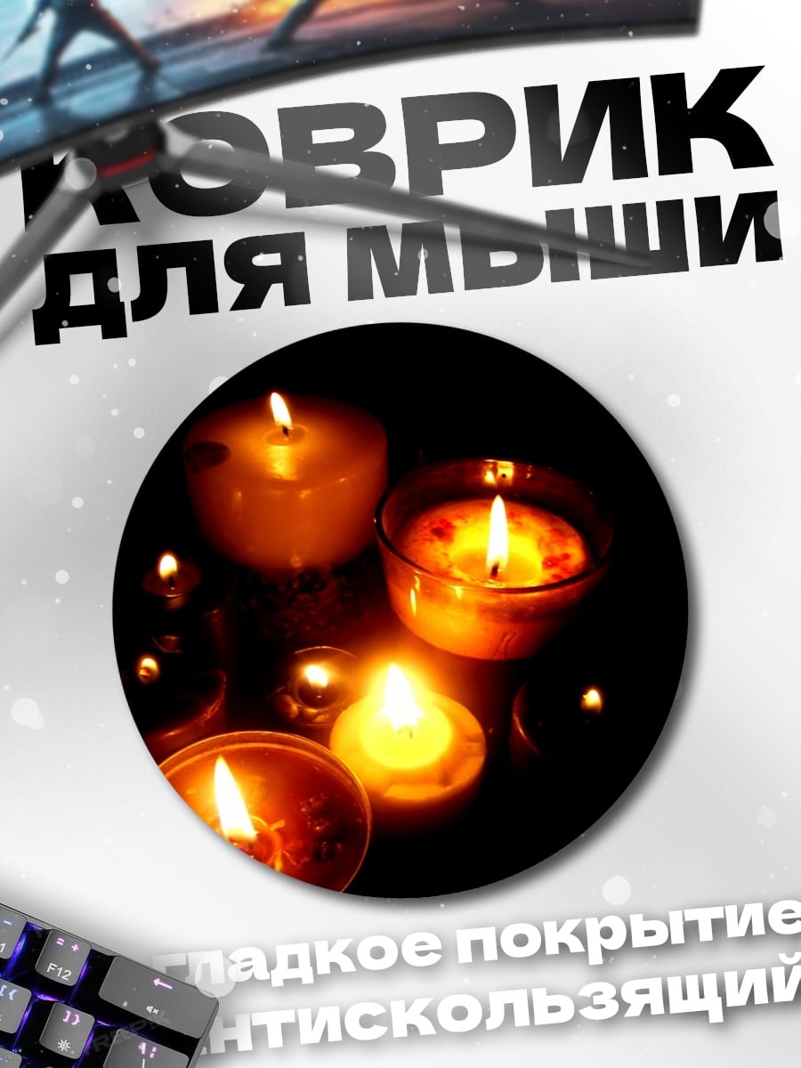 Коврик круглый Свечи в темноте