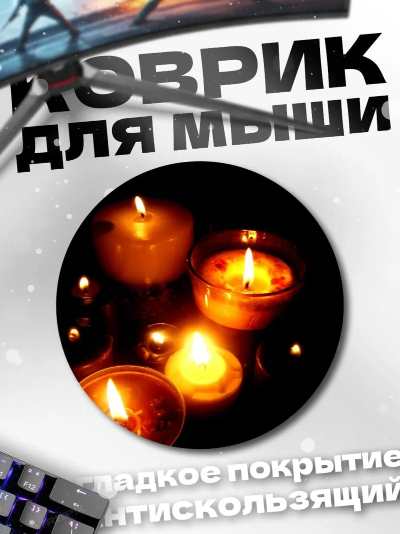 Коврик круглый Свечи в темноте