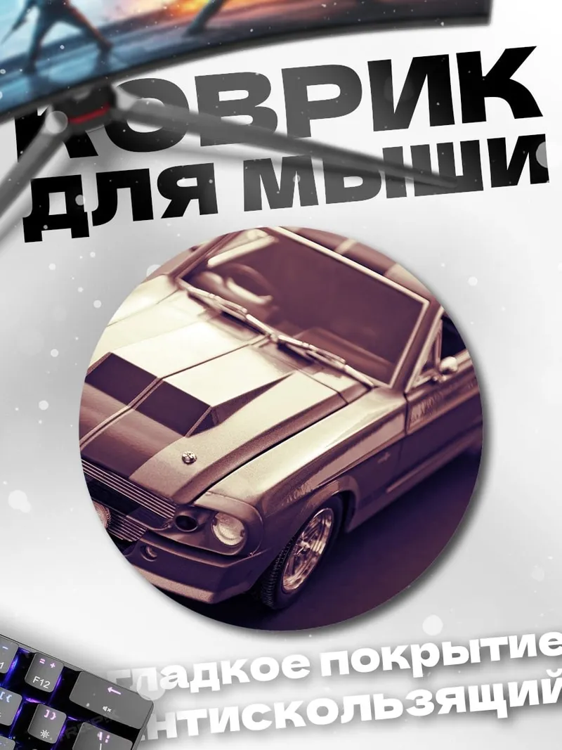 Коврик круглый Классический маслкар