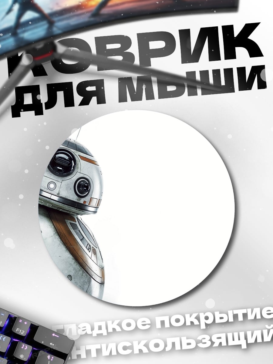 Коврик круглый Робот BB-8