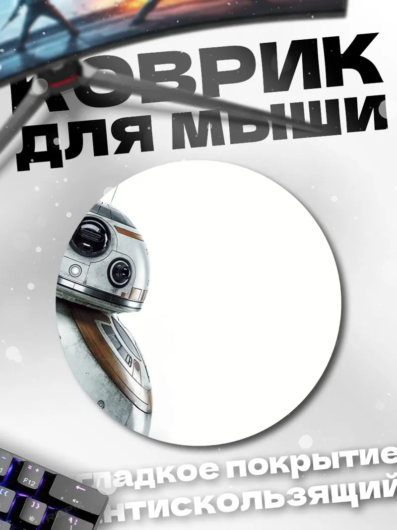 Коврик круглый Робот BB-8