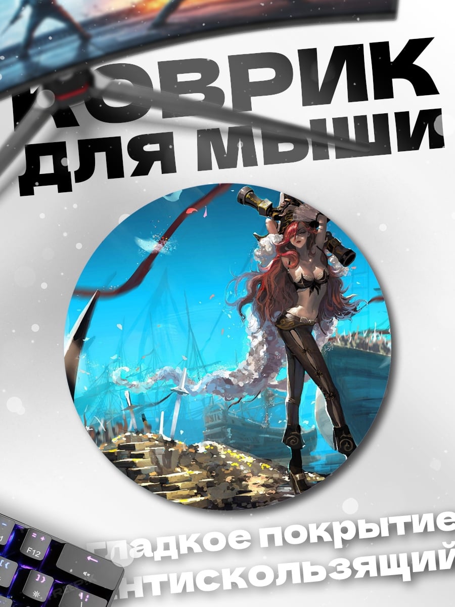 Коврик круглый Пиратская девушка