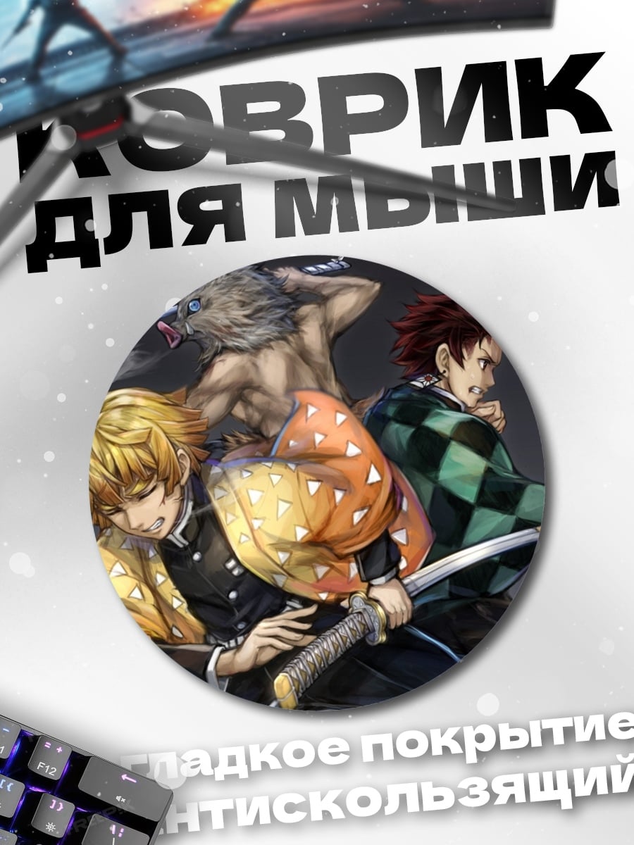 Коврик круглый Герои Клинок рассекающий демонов
