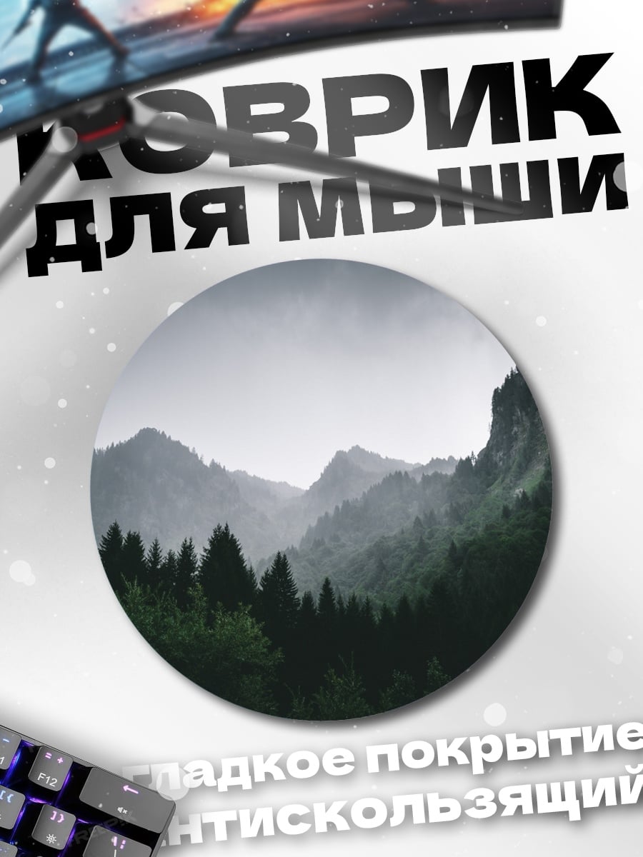 Коврик круглый Туманные горы