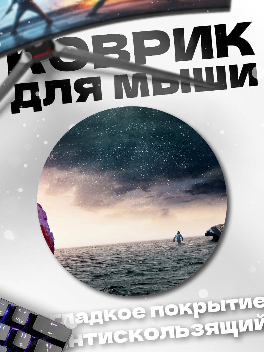 Коврик круглый Интерстеллар