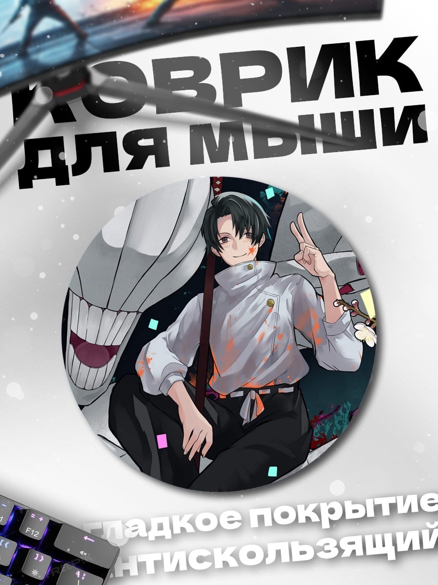 Коврик круглый Юджи Итадори Воплощение