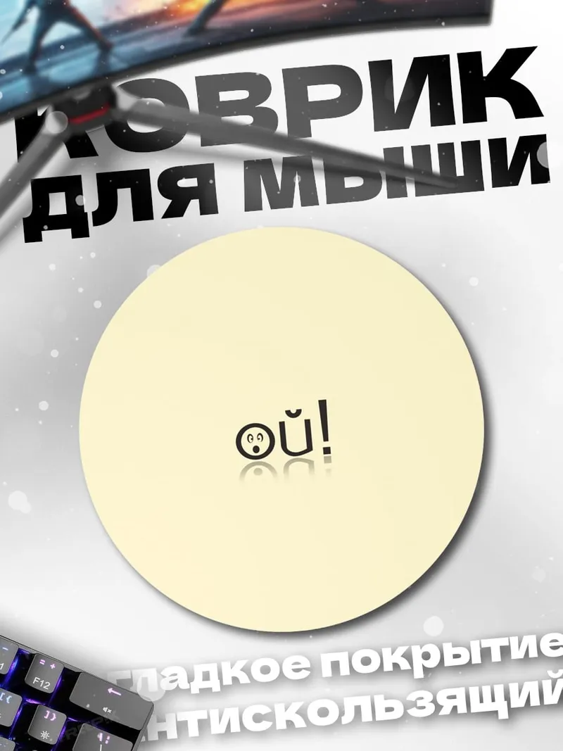 Коврик круглый Да! Смайлик