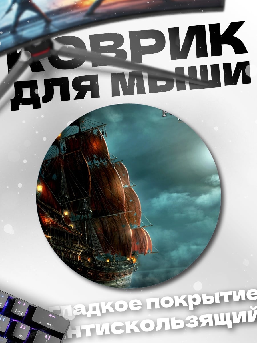 Коврик круглый Пираты Карибского моря