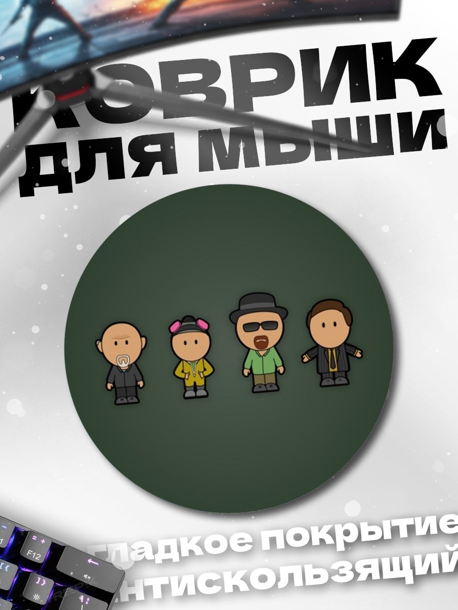 Коврик круглый Во все тяжкие