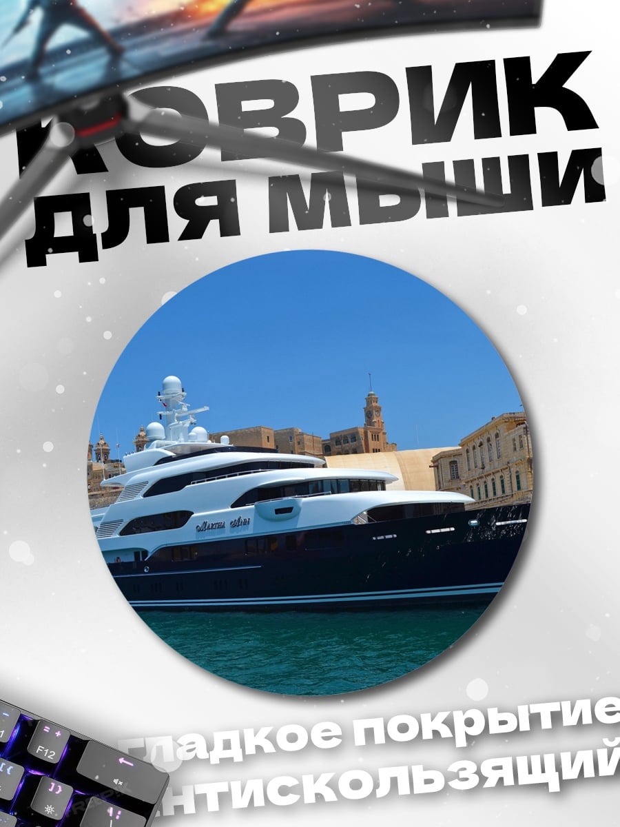 Коврик круглый Роскошная яхта в порту