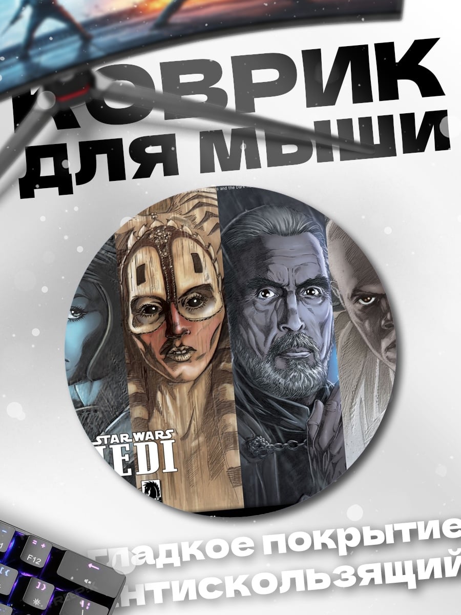 Коврик круглый Звездные Войны Джедаи