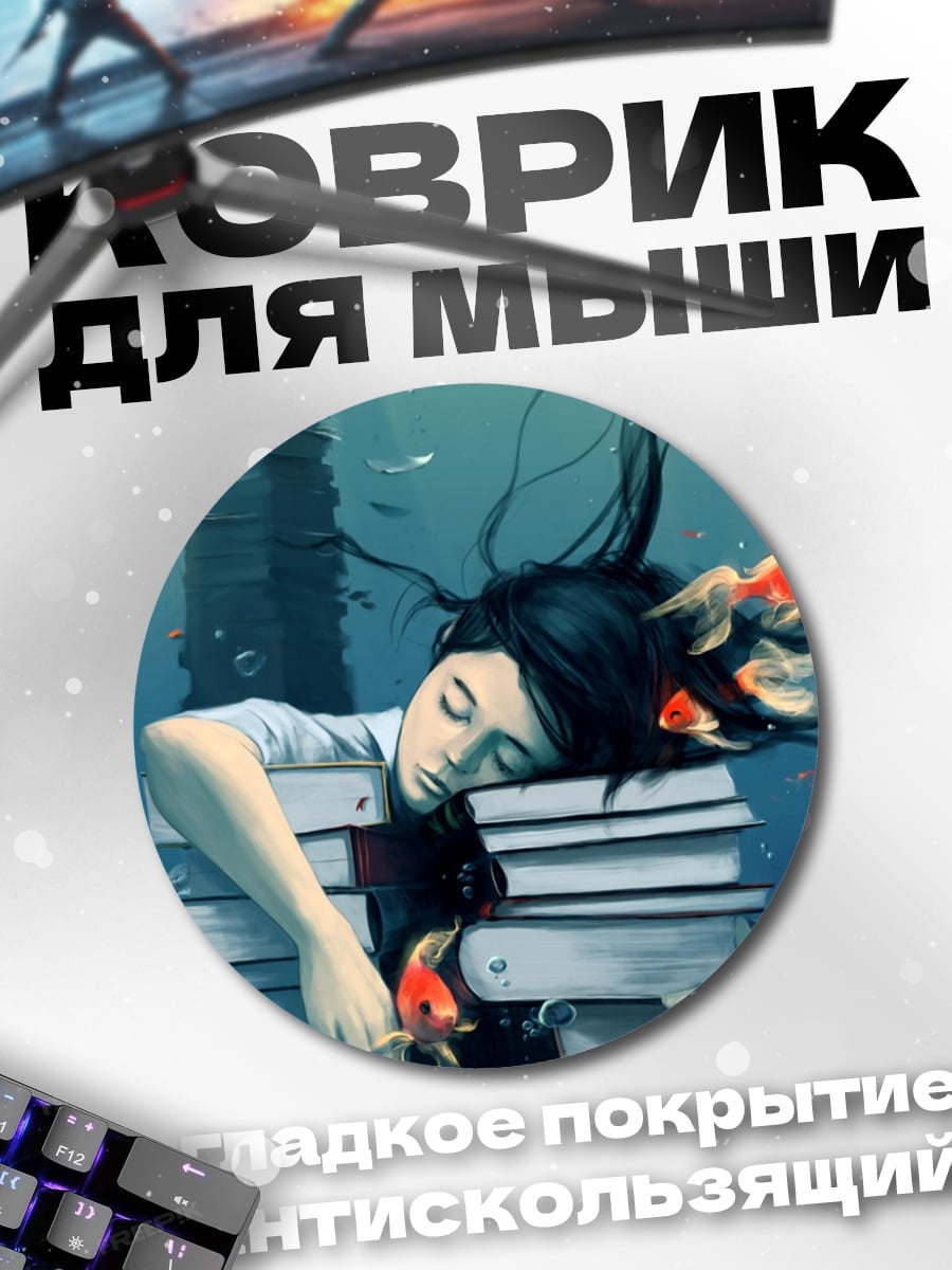 Коврик круглый Девушка среди книг