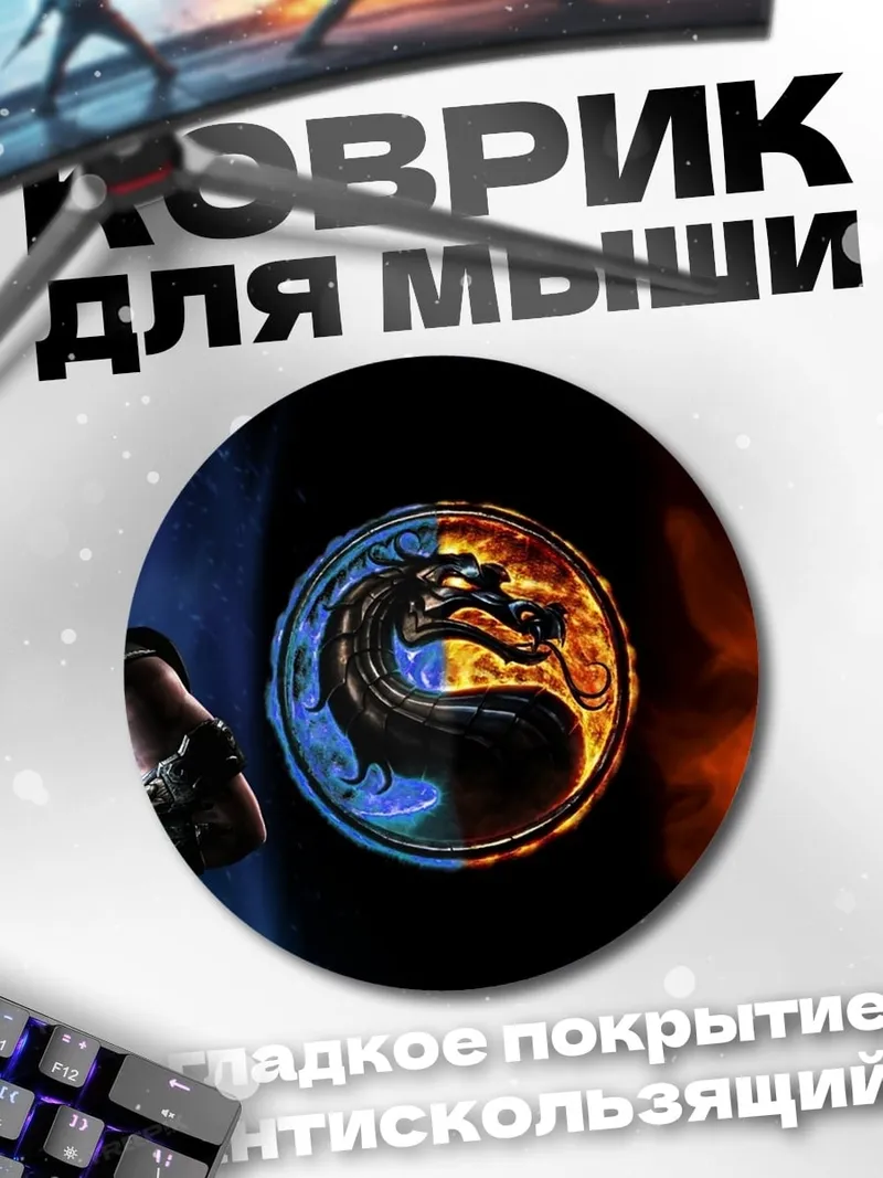 Коврик круглый Смертельная битва