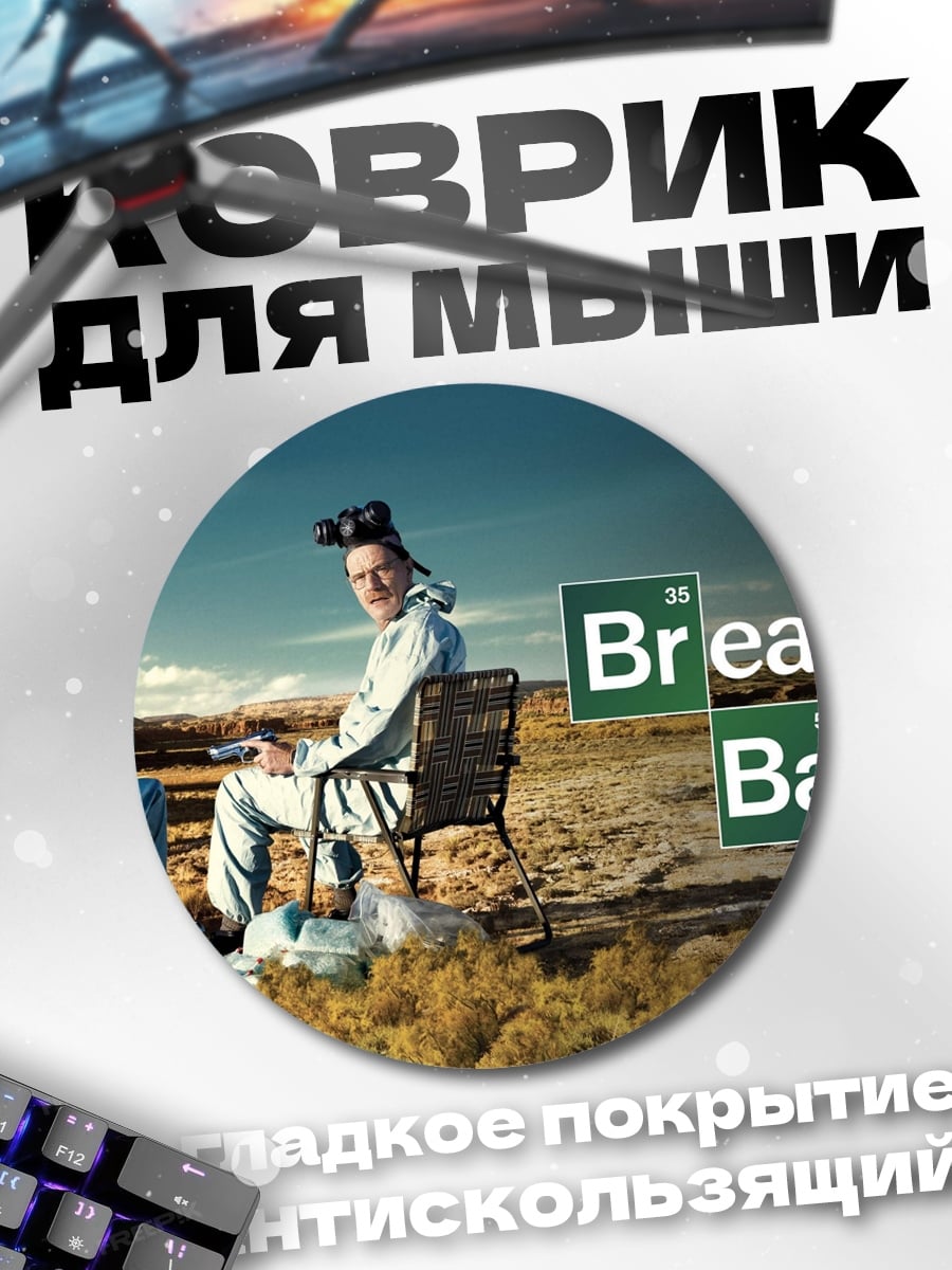 Коврик круглый Во все тяжкие