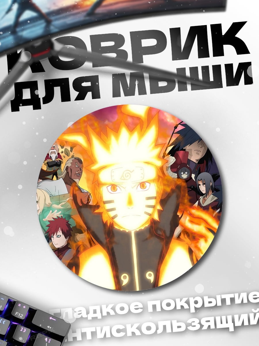 Коврик круглый Наруто Узумаки