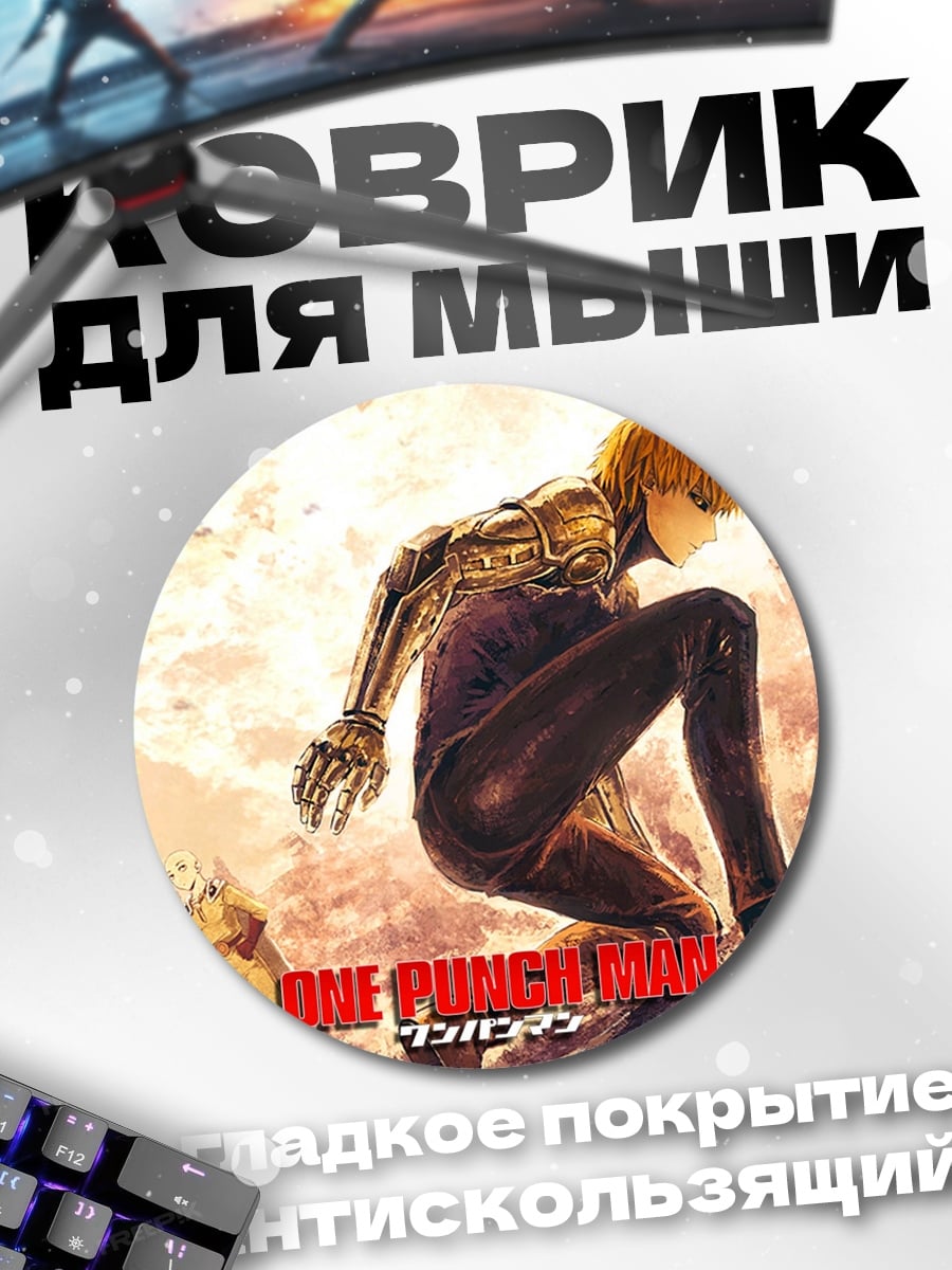 Коврик круглый One Punch Man
