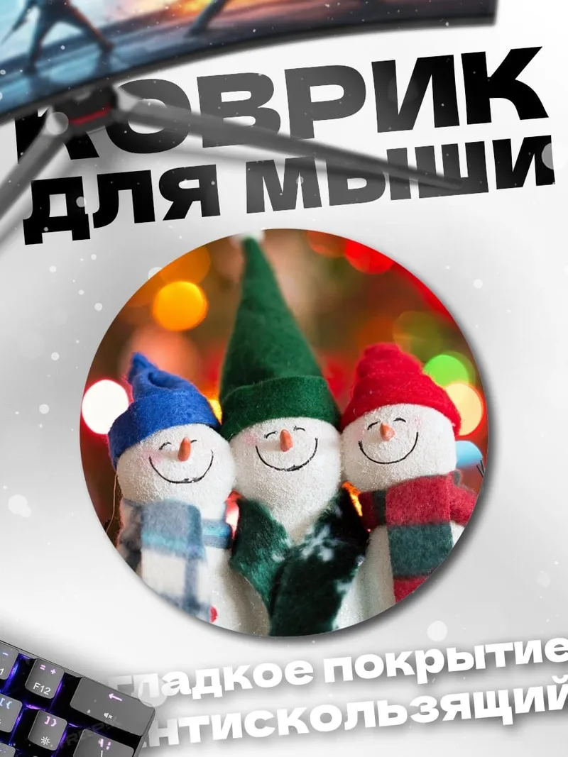 Коврик круглый Снеговики с огоньками