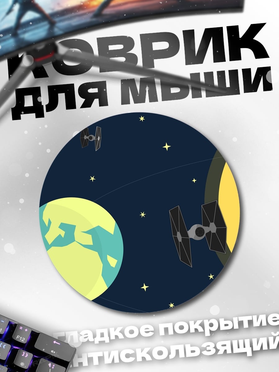 Коврик круглый Звездные войны космос