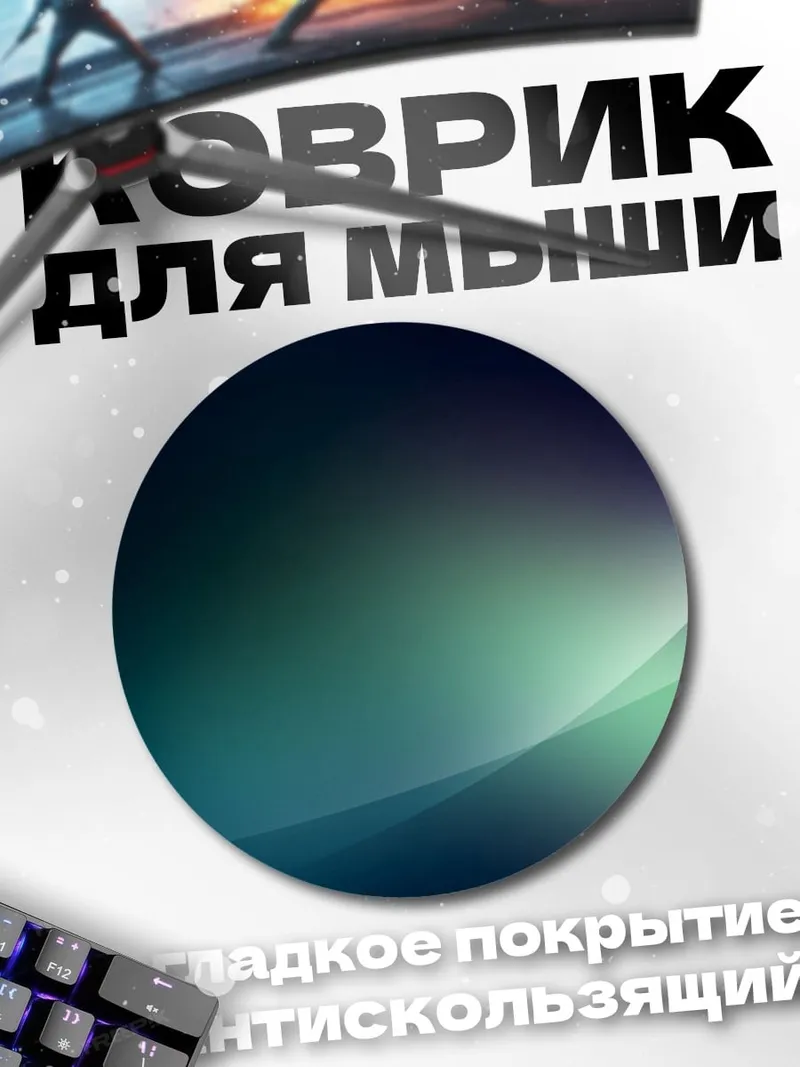 Коврик круглый Абстрактные линии света