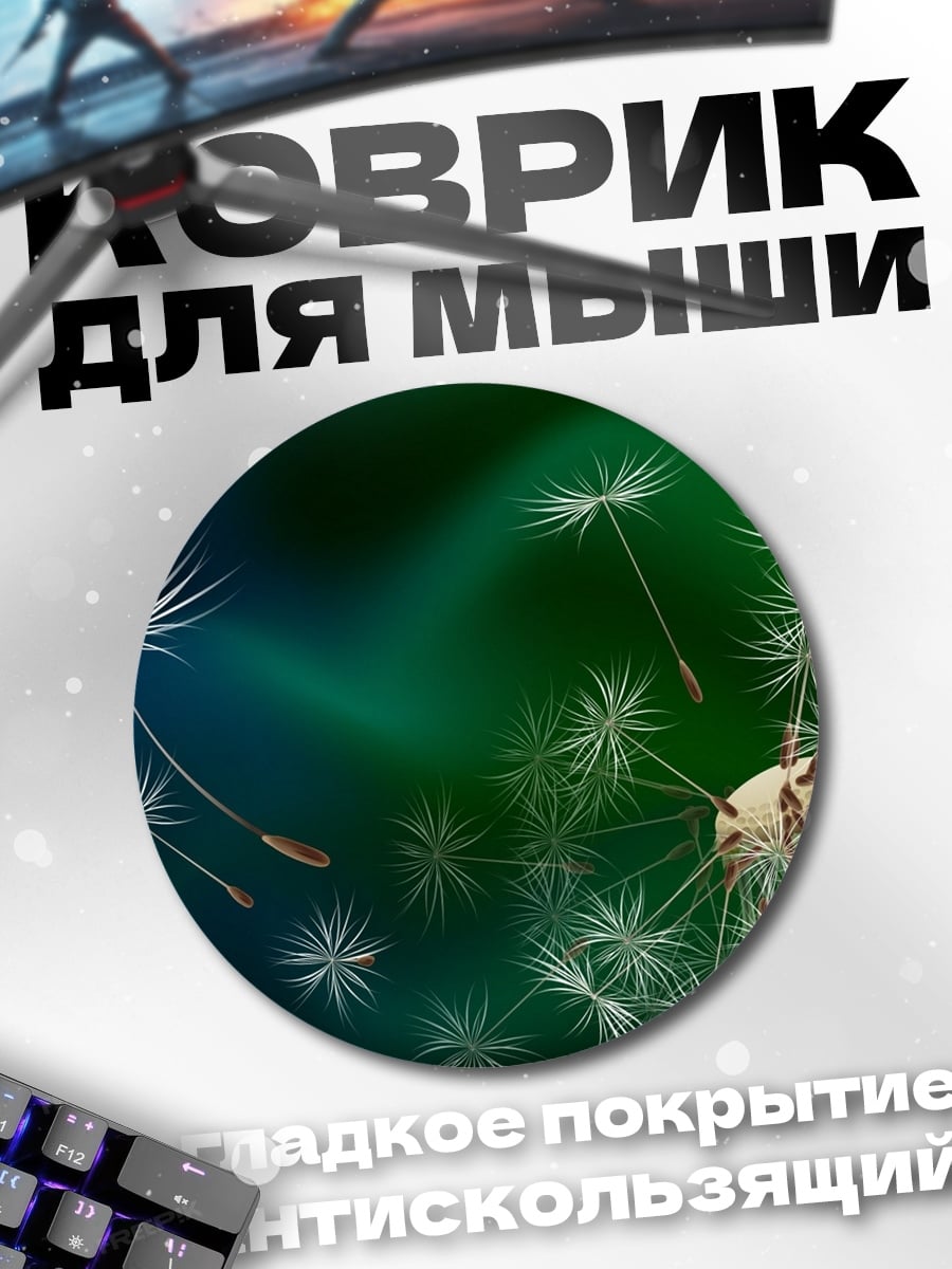 Коврик круглый Одуванчик на ветру