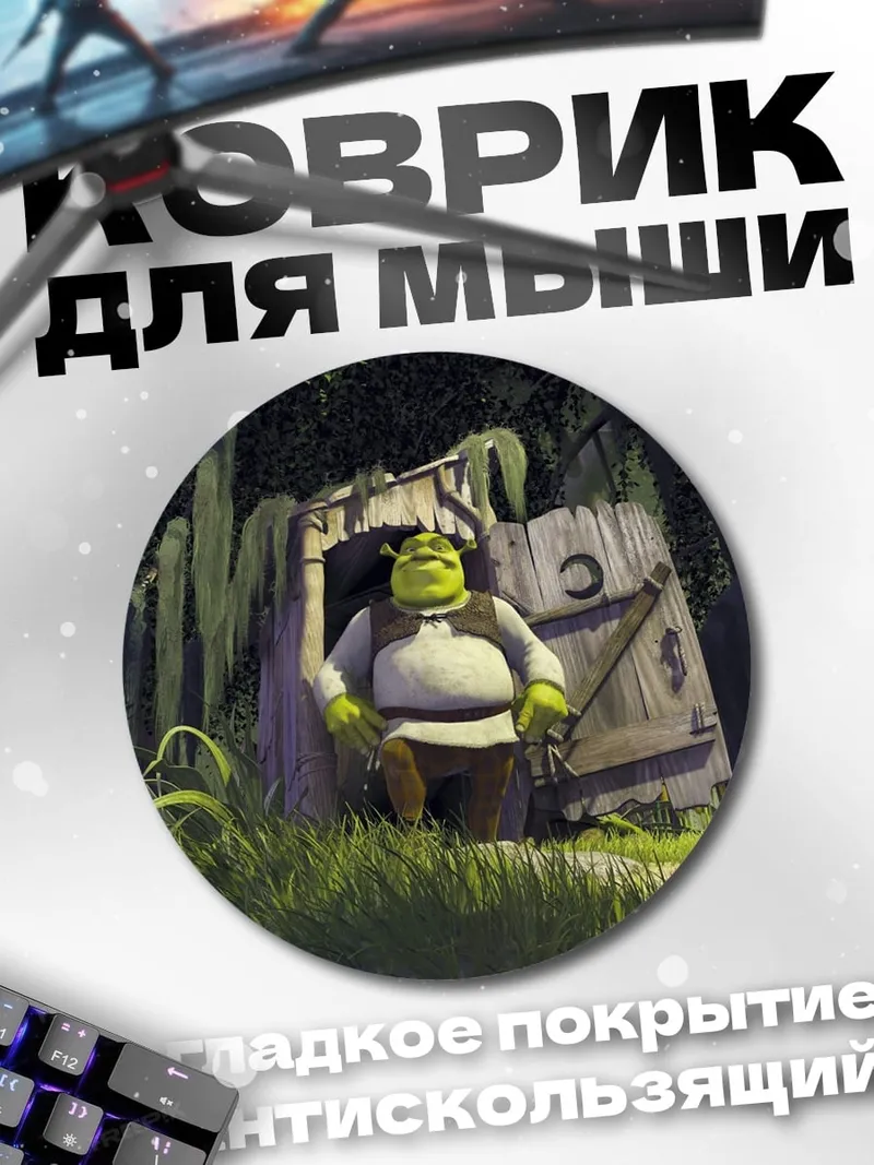 Коврик круглый Шрек у дома