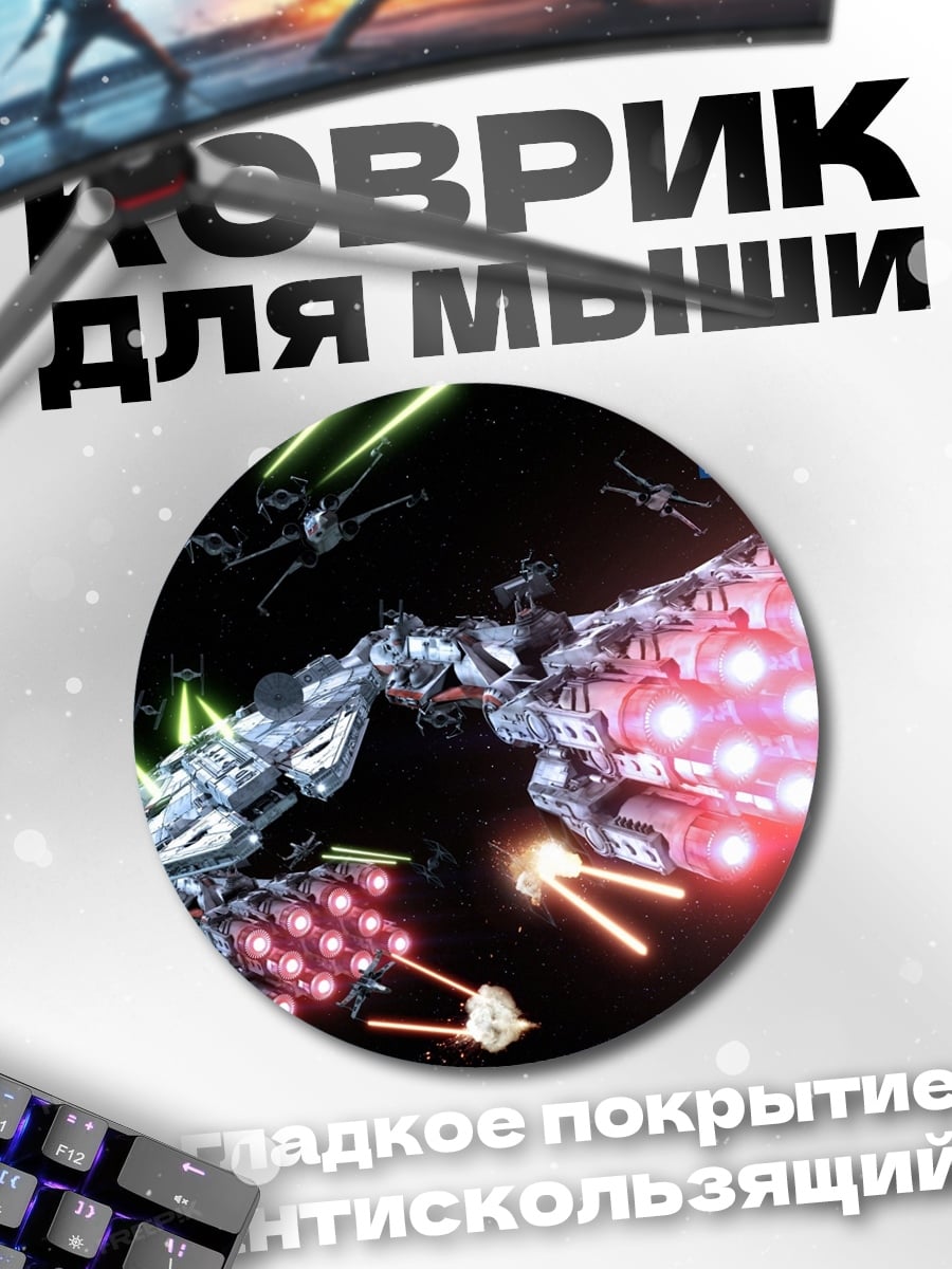 Коврик круглый Звездные войны битва