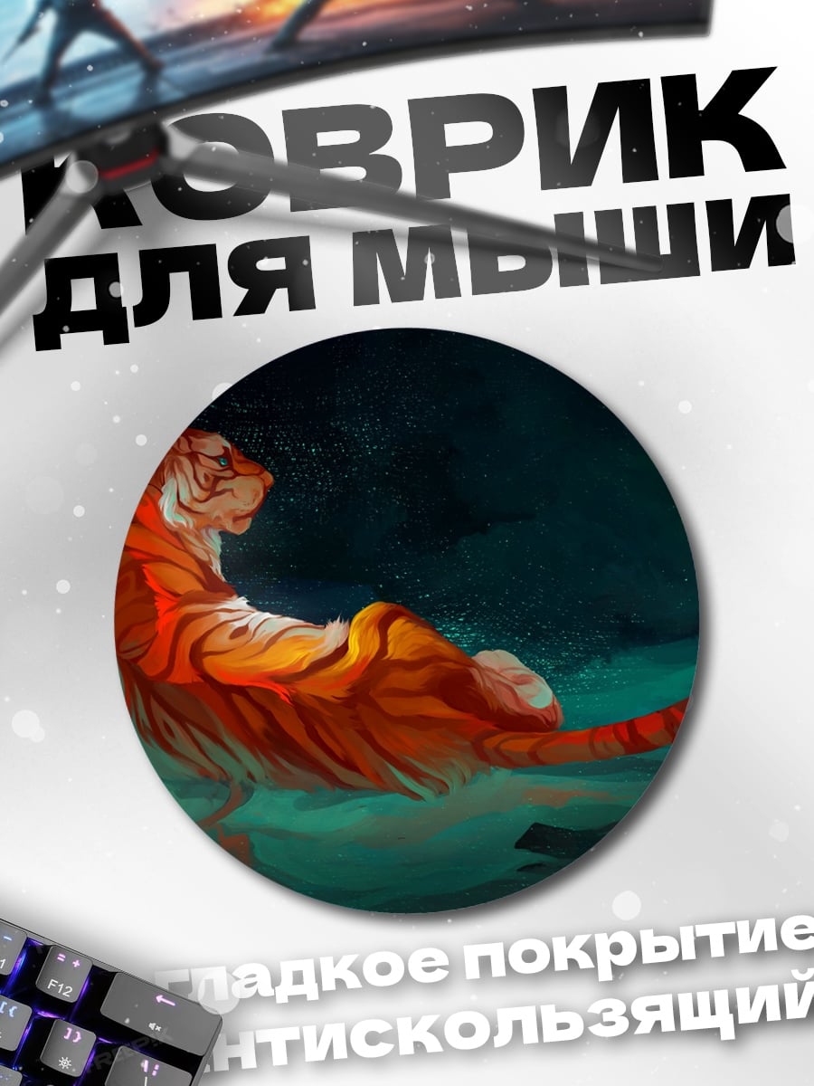 Коврик круглый Спящий тигр