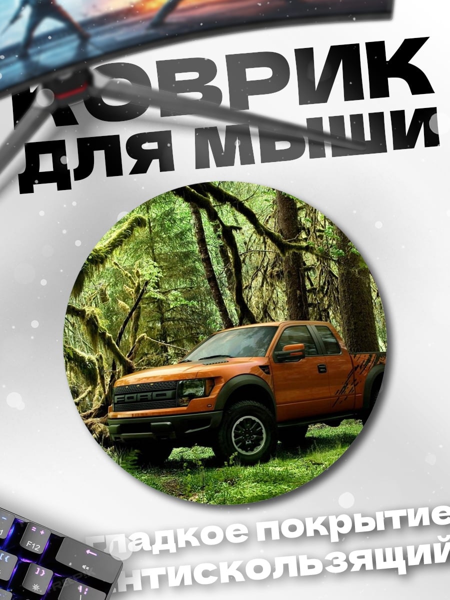 Коврик круглый Оранжевый внедорожник в лесу