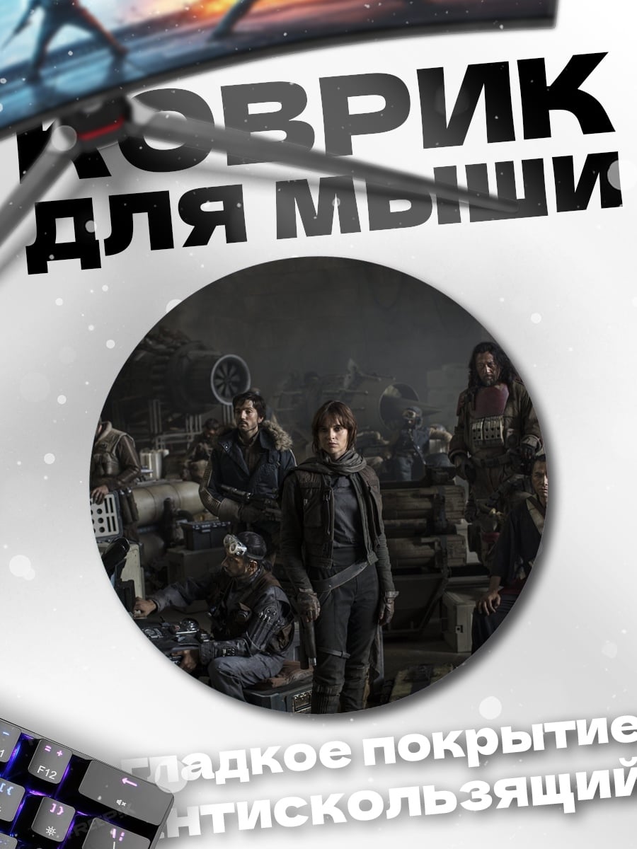 Коврик круглый Команда повстанцев