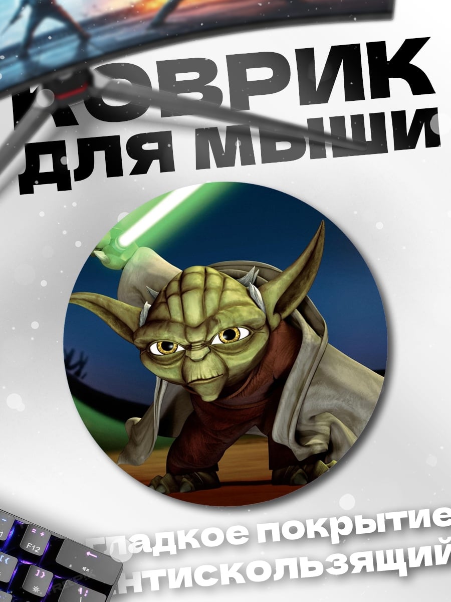 Коврик круглый Йода с световым мечом