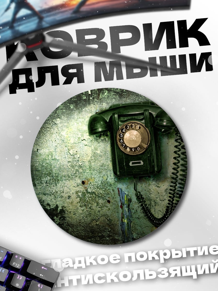 Коврик круглый Старый телефон
